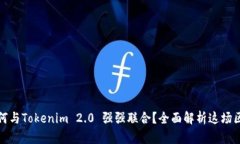 比特派如何与Tokenim 2.0 强