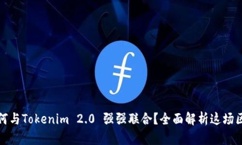 比特派如何与Tokenim 2.0 强强联合？全面解析这场区块链革命