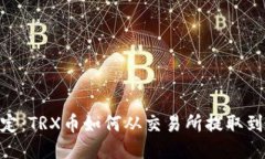 轻松搞定：TRX币如何从交