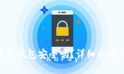 Tokenim创建的钱包安全吗？详细指南与安全性分析