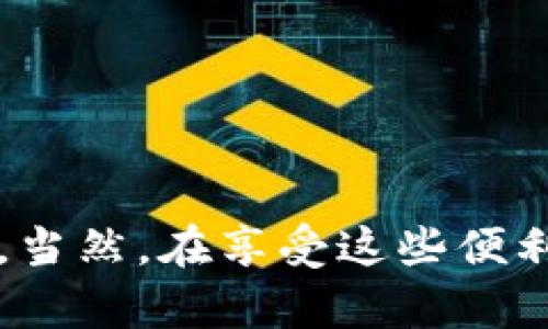    掌握比特币交易：全面解析OK钱包的功能与使用技巧  / 

 guanjianci  比特币, OK钱包, 加密货币, 钱包安全, 区块链  /guanjianci 

什么是OK钱包？
在当今数字货币的世界中，比特币已经不再是一个陌生的名词。而作为管理和存储这种数字资产的工具，钱包的选择显得尤为重要。其中，OK钱包因其简洁的界面和强大的功能而受到不少用户的青睐。那么，OK钱包到底是什么呢？
OK钱包是由OK集团推出的一款加密货币钱包，支持多个区块链资产的存储和交易。它不仅支持比特币，还有以太坊、莱特币等主流数字货币。对于有类似投资需求的人来说，OK钱包提供了一个便捷、安全的环境来管理其数字资产。

OK钱包的主要功能
如果你在寻找一个多功能的钱包，OK钱包无疑是一个不错的选择。它具备了一系列实用的功能，帮助用户轻松管理自己的加密资产。
strong1. 资产管理/strong
OK钱包不仅能存储比特币，还可以管理多种数字货币资产，让用户在一个地方实现资产的统一管理。这种多币种支持的特性，使得用户不必频繁切换不同钱包，减少了管理的复杂性。
strong2. 安全保护/strong
在数字货币的世界里，安全是大家最为关心的话题之一。OK钱包通过采用多重安全机制来确保用户资产的安全，包括私钥加密、双重身份验证以及冷存储等技术手段，为用户提供层层保护。【你有没有过因为安全问题而感到担忧？】
strong3. 快速交易/strong
OK钱包提供了快速的交易功能，用户可以随时随地进行买卖。这种实时的交易体验，对于许多想要把握投资时机的用户来说，无疑是极大的便利。
strong4. 用户友好的界面/strong
对于初学者来说，复杂的钱包界面可能令人感到困惑。而OK钱包则采用了直观且友好的设计，用户可以轻松找到所需的功能，而不必花费大量时间去摸索。是不是觉得这种设计很贴心呢？

如何开始使用OK钱包？
现在你对OK钱包已经有了初步的了解，那么如何开始使用它呢？以下是一些简单的步骤，帮助你顺利上手。
strong步骤一：下载并安装/strong
首先，你需要在官方网站下载并安装OK钱包的应用程序。它有适用于iOS和Android系统的版本，所以不管你使用哪种手机，都可以方便地进行下载。
strong步骤二：创建账户/strong
安装完成后，打开应用程序，按照指示创建一个新账户。需要填写一些基本信息，并设置安全密码。在这个过程中，一定要记住你的助记词，这个助记词是恢复你钱包的重要凭证，丢失将无法找回！
strong步骤三：充值资金/strong
账户创建好后，你可以选择向钱包中充值比特币或其他数字资产。这个过程通常非常简单，你只需要找到充值功能，按照提示操作即可。
strong步骤四：开始交易/strong
一切准备就绪后，你就可以使用OK钱包进行交易了。无论是买入、卖出还是转账，OK钱包都能快速满足你的需求。尽量在交易前检查市场行情，合理把握投资时机。

使用OK钱包的注意事项
虽然OK钱包提供了诸多便利，但在使用过程中仍然有一些注意事项需要了解。
strong1. 保护私钥/strong
无论使用哪个钱包，私钥都是你进入自己资金的唯一钥匙。一旦私钥泄露，资金将面临巨大风险。所以，要妥善保管自己的私钥，不要随便分享给他人。
strong2. 定期备份/strong
为了防止意外情况导致的数据丢失，用户应该定期备份钱包数据。你可以在OK钱包的设置中找到备份选项，按照指引操作即可。
strong3. 注意更新/strong
为了确保钱包应用的安全性，用户应定期检查并更新到最新版本。最新的版本通常会修复一些潜在的漏洞，提高安全性。

总结
OK钱包作为一个便捷的数字资产管理工具，无疑为用户提供了丰富的功能和良好的体验。它的安全性、易用性都得到了广泛认可。当然，在享受这些便利的同时，用户也应该时刻保持警惕，妥善保护自己的资产。希望这篇文章能够帮助你更好地使用OK钱包，顺利地进行比特币交易！