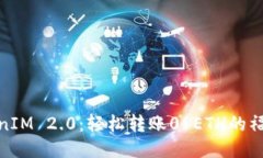 探索TokenIM 2.0：轻松转账