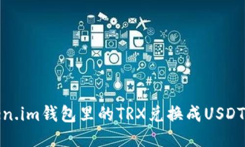 轻松将Token.im钱包里的TRX兑换成USDT的详细步骤