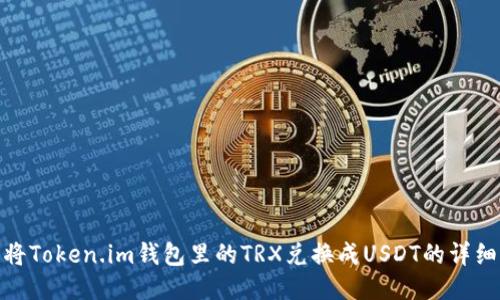 轻松将Token.im钱包里的TRX兑换成USDT的详细步骤