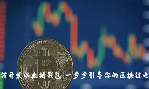 如何开发以太坊钱包：一步步引导你的区块链之旅