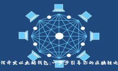 如何开发以太坊钱包：一