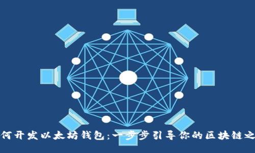 如何开发以太坊钱包：一步步引导你的区块链之旅