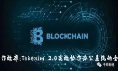 提升工作效率：Tokenim 2.