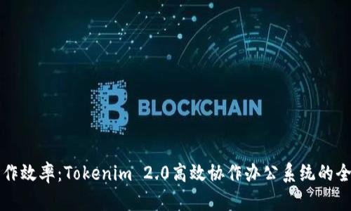 提升工作效率：Tokenim 2.0高效协作办公系统的全面解析