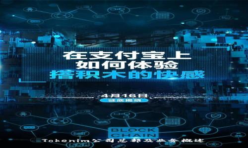 Tokenim公司总部及业务概述