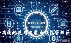 如何安全有效地使用比特