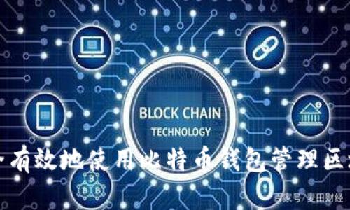 如何安全有效地使用比特币钱包管理区块链资产