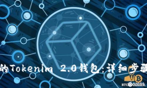 找回你遗失的Tokenim 2.0钱包：详细步骤与实用技巧
