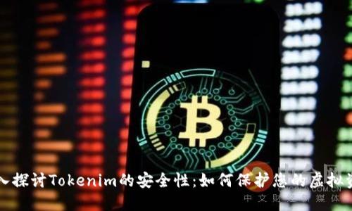 深入探讨Tokenim的安全性：如何保护您的虚拟资产