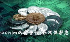 深入探讨Tokenim的安全性：