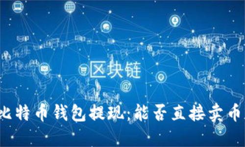比特币钱包提现：能否直接卖币？