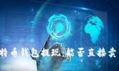 比特币钱包提现：能否直