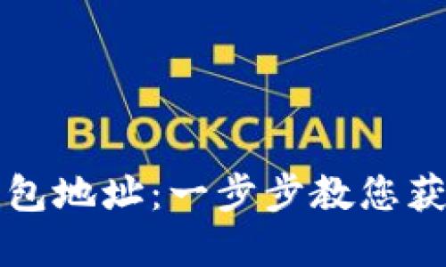 如何轻松设置比特币钱包地址：一步步教您获取和管理您的数字资产