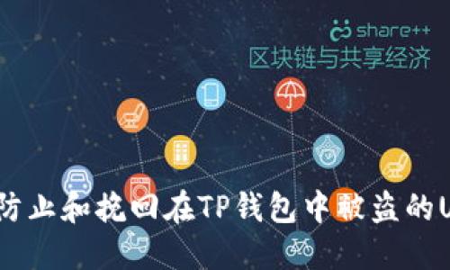 如何防止和挽回在TP钱包中被盗的USDT？