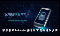 轻松获取Tokenim安卓版下载