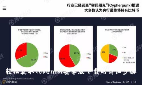 轻松获取Tokenim安卓版下载的详细步骤