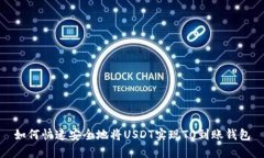 如何快速安全地将USDT实现