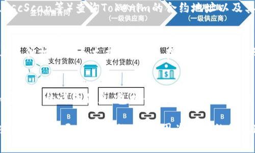 要获取Tokenim或任何加密货币的地址，通常你需要访问相关的官方网站、社交媒体渠道或其在区块链上的页面。以下是你可能需要的步骤和信息获取渠道：

1. 访问官方网站
很多加密货币项目都有自己的官方网站。在这里，你可以找到关于项目的详细信息，包括钱包地址、白皮书、更新的路线图等。确保你访问的是官方渠道，以避免钓鱼网站。官方网站通常是项目的最可信来源。

2. 查看社交媒体
许多项目会通过社交媒体平台发布有关其发展的最新消息。在Twitter、Telegram或Reddit上关注Tokenim的官方账户，通常能找到他们提供的最新信息，以及任何更新的地址或活动。

3. 查询区块链浏览器
每个加密货币都有自己的区块链。这意味着你可以通过区块链浏览器（如Etherscan、BscScan等）查询Tokenim的合约地址以及其他相关的链上信息。在浏览器中输入Tokenim的名称，就能找到其合约信息。

4. 参与社区讨论
加入Tokenim相关的社区，例如Telegram群组、Discord服务器或Reddit讨论区，可以与其他投资者和支持者交流。在这些平台上，大家会分享最新的信息和资源，可能会对你寻找地址有所帮助。

5. 查阅知名加密货币平台
一些加密货币交易所或信息聚合平台（如CoinMarketCap、CoinGecko）会提供不同加密货币的详细信息，包括合约地址、市场数据等。这些平台通常会及时更新，加密货币的投资者可以通过这些渠道获取准确的信息。

退出投资或交易前，总是要仔细查阅，确保信息的可靠性。在进行任何投资之前，了解项目信息是至关重要的，避免因为错误的信息造成财务损失。