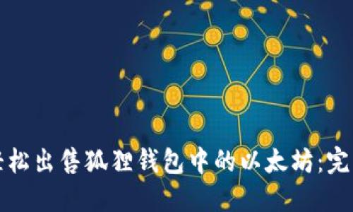 如何轻松出售狐狸钱包中的以太坊：完整指南