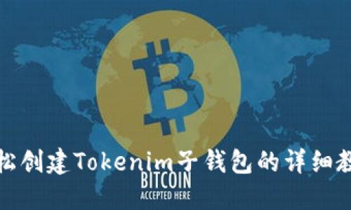 轻松创建Tokenim子钱包的详细教程