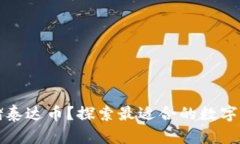 如何安全存储泰达币？探