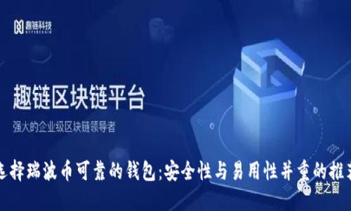 选择瑞波币可靠的钱包：安全性与易用性并重的推荐