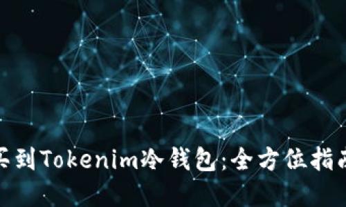 在哪里买到Tokenim冷钱包：全方位指南与建议