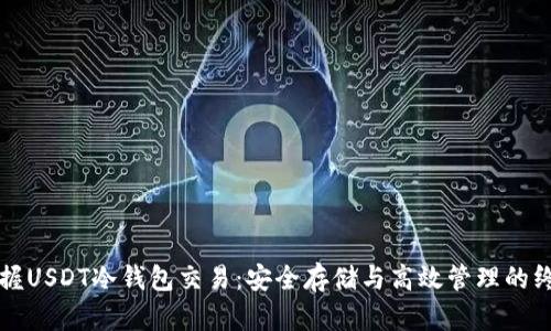 轻松掌握USDT冷钱包交易：安全存储与高效管理的终极指南