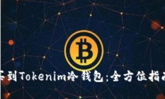 在哪里买到Tokenim冷钱包：