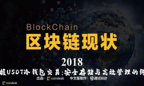 轻松掌握USDT冷钱包交易：安全存储与高效管理的终极指南