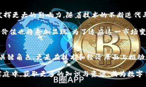    解锁TokenIM 2.0钱包，掌握TP与麦子的秘密  / 

 guanjianci  TokenIM 2.0, 钱包, TP, 麦子, 加密货币  /guanjianci 

引言：数字货币的未来
在当今迅速发展的数字货币世界中，越来越多的人开始关注如何有效地管理和保护他们的资产。TokenIM 2.0钱包作为一款新兴的数字资产管理工具，正逐渐成为许多人心目中的选择。那么，它到底能为我们提供什么样的便利呢？同时，TP与麦子又是如何在这一过程中扮演重要角色的呢？接下来，让我们一同揭开这一切的真相。

TokenIM 2.0：钱包的进化
TokenIM 2.0相较于早期版本，进行了诸多与改进。首先，它的用户界面更友好，操作更简单，老少皆宜。许多用户反映，这样的设计极大降低了他们使用数字钱包的门槛，让更多人愿意参与到这一块充满机遇的领域中来。

其次，安全性是TokenIM 2.0的一大亮点。随着黑客攻击和诈骗事件的层出不穷，钱包安全问题日益突出。TokenIM 2.0集成了多种安全机制，如两步验证、指纹识别等，确保用户的资产在各种情况下都能得到最好的保护。正因为这些措施，用户们对TokenIM的信任度也显著提高。

TP与麦子的定义与陪伴
TP（Token Protocol）是一种通证协议，旨在促进区块链项目间的互通与合作。而“麦子”在加密货币的语境中，通常是指能提供高收益的投资品种。两者在TokenIM 2.0的钱包功能中扮演着关键角色，既是用户资产配置的工具，也是投资决策的依据。

用户可以在TokenIM 2.0中轻松访问TP及其相关资产，并且对麦子进行实时监控与管理。通过这些功能，用户随时可以获取市场动态，及时做出投资决策，实现收益最大化。可以说，TokenIM 2.0不仅仅是一个钱包，更是用户在数字货币世界中的得力助手。

便捷的操作与实用功能
除了安全和体验，TokenIM 2.0还引入了一系列便捷的功能，进一步增强了用户的使用体验。比如，用户可以在钱包内直接进行交易，无需频繁跳转至其他平台。此外，实时的资产展示和统计功能，让用户能够即时掌握自己的财务状况，避免了传统钱包中所面临的“资产迷失”问题。

更令人兴奋的是，TokenIM 2.0还支持多种主流的加密资产，让用户能够将资金多元化，降低投资风险。通过多样化的资产配置，用户可以更加从容地应对市场波动，最大化自己的投资收益。

结合教育与社区支持
在数字货币日益普及的今天，用户的素养和意识显得尤为重要。TokenIM除了注重技术产品本身外，也特别重视社区建设与教育。通过在线教程、问答社区和社交媒体互动，用户不仅能更好地使用TokenIM 2.0，还能与更加广泛的用户群体进行交流，分享心得与经验。

这样的举措不仅增强了用户的黏性，也为TokenIM 2.0的进一步发展提供了强有力的支持。随着社区的不断壮大，用户之间的互动将越来越频繁，彼此间的信息共享将为大家创造更多的机会。

前景展望：TokenIM 2.0的潜力
如今，加密货币市场依旧充满了变数。许多人在其中摸索，也有许多新兴项目迎头赶上。TokenIM 2.0作为这一行业中的重要参与者，有望在未来发挥更大的影响力。随着技术的不断迭代与进步，以及用户需求的趋向多样化，TokenIM 2.0将可能推出更多创新的功能，满足用户在数字资产管理上的需求。

同时，TP与麦子作为市场的重要组成部分，也会随着整个行业的发展而不断演化。当越来越多的用户开始了解并应用这一概念时，TokenIM 2.0的价值也将愈加显现。为了适应这一市场变化，TokenIM团队会持续关注用户反馈，以便在产品和服务上不断调整和改善，确保始终站在行业潮流的前沿。

总结：从此刻开始，拥抱未来
总而言之，TokenIM 2.0钱包凭借独特的设计、安全性，以及易用性，为用户在数字资产管理上提供了极大的便利。而TP与麦子，作为这个生态中的关键角色，更是在技术和经济层面上推动了金融的多样化与发展。如今，越来越多的人意识到数字货币的潜力，TokenIM正处于这个浪潮的浪尖，让未来充满了无数可能。

在这个不断变化的时代，不妨从现在开始，尝试使用TokenIM 2.0，来管理和增长你的数字资产。如果你还在犹豫，或许可以加入到TokenIM的大家庭中，获取更多的知识与资源，成为数字货币新时代的探索者。无论你是只想玩玩，还是想深耕这个领域，TokenIM都能为你提供适合的工具与平台，让我们一起拥抱这个数字化的未来吧！