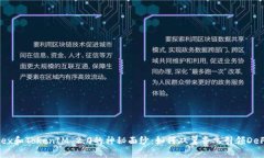 揭开MDex和TokenIM 2.0的神秘