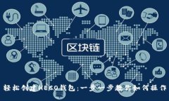 轻松创建HECO钱包：一步一