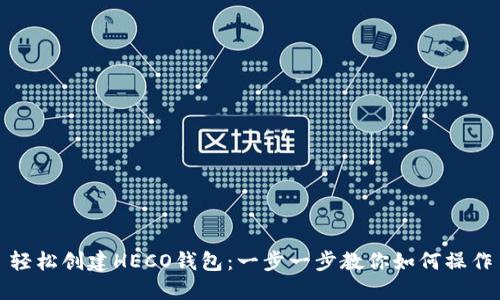 轻松创建HECO钱包：一步一步教你如何操作