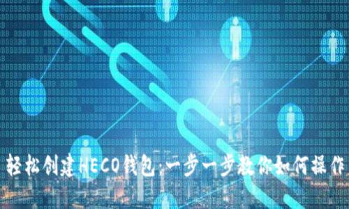 轻松创建HECO钱包：一步一步教你如何操作