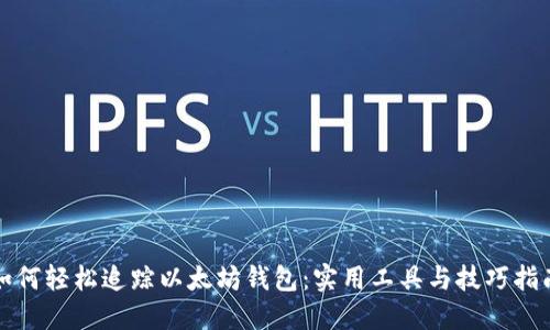 如何轻松追踪以太坊钱包：实用工具与技巧指南