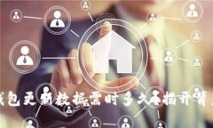 狗狗币钱包更新数据需时