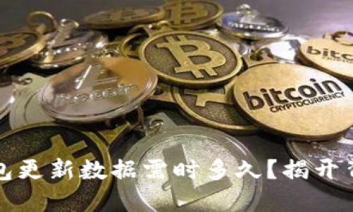 狗狗币钱包更新数据需时多久？揭开背后的秘密