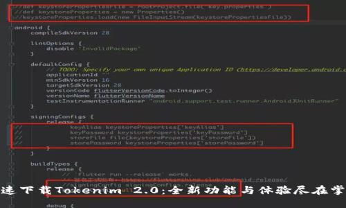 迅速下载Tokenim 2.0：全新功能与体验尽在掌握