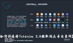 如何快速将Tokenim 2.0提取到