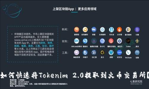 如何快速将Tokenim 2.0提取到火币交易所？