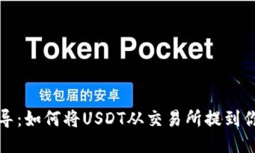 轻松引导：如何将USDT从交易所提到你的钱包