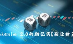 如何高效备份Tokenim 2.0的助