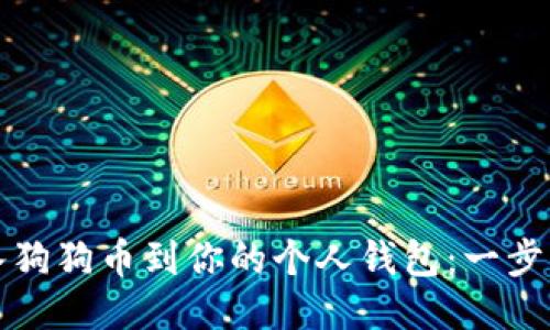 轻松导入狗狗币到你的个人钱包：一步一步指南