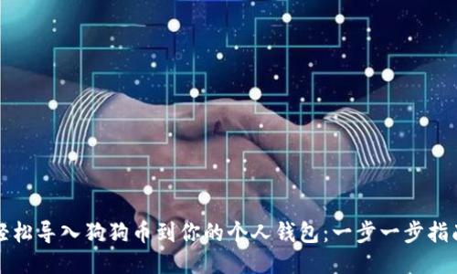 轻松导入狗狗币到你的个人钱包：一步一步指南